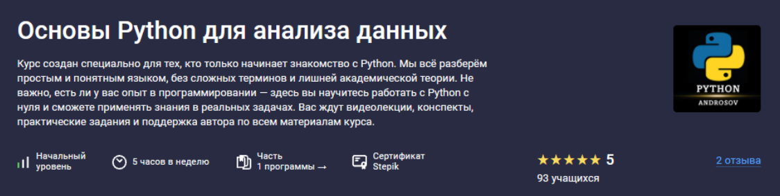 Stepik / Алексей Андросов - Основы Python для анализа данных