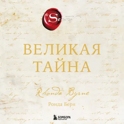 Ронда Берн - Великая тайна. Аудиокнига