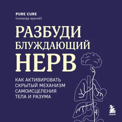 Pure Cure - Разбуди блуждающий нерв: как активировать скрытый механизм самоисцеления тела и разума
