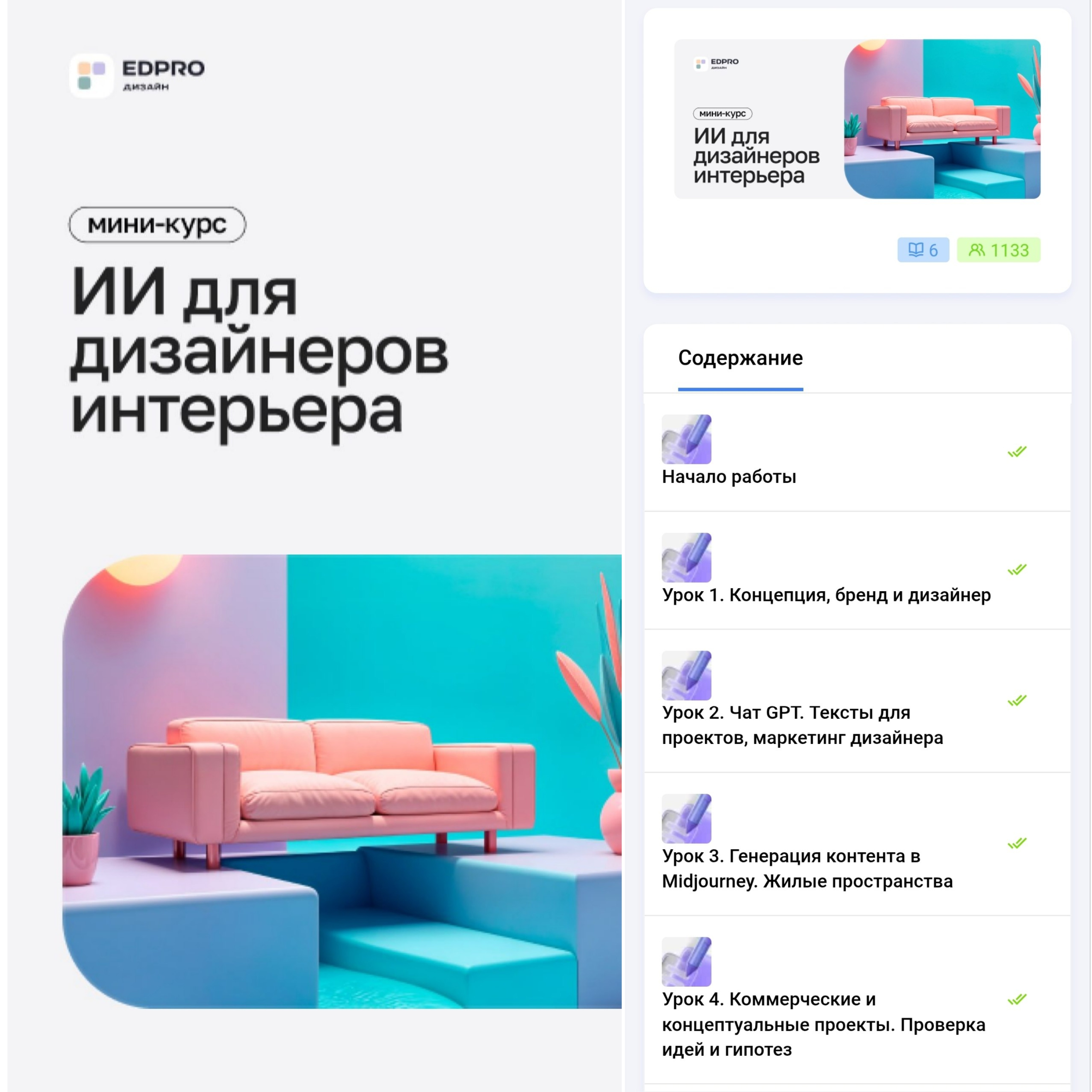 EDPRO - Мини-курс ИИ для дизайнеров интерьера