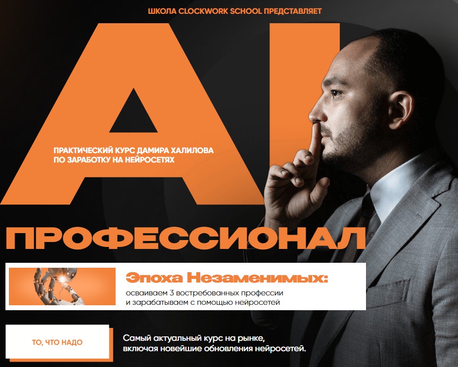 Дамир Халилов - AI-профессионал 4.0. Пакет Premium