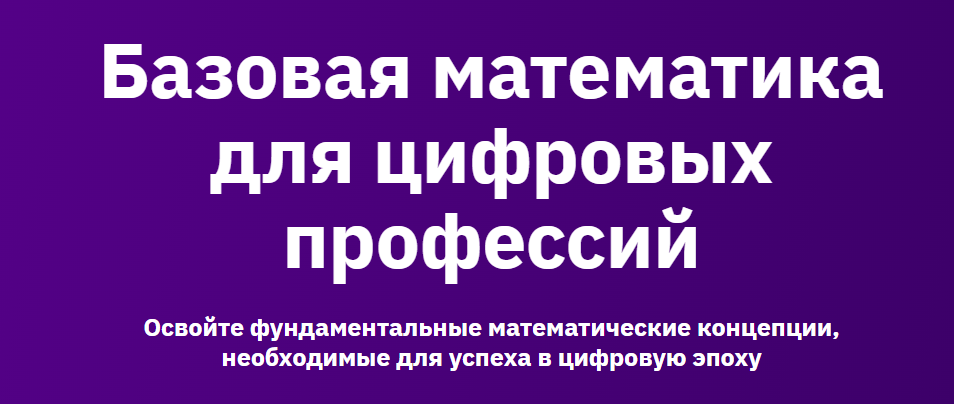 Otus / Глеб Карпов - Базовая математика для цифровых профессий