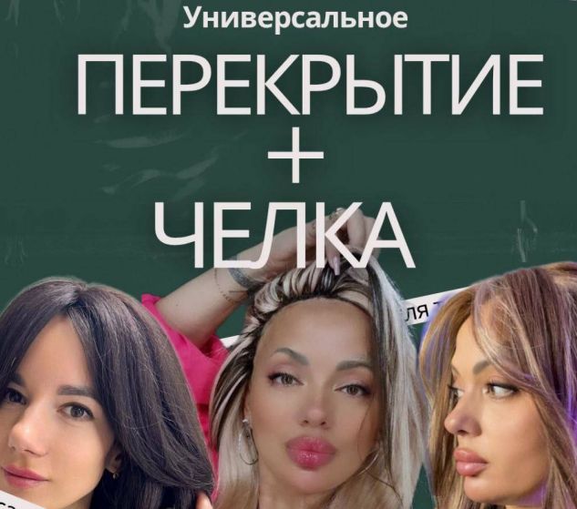 Дина Панормова - Универсальное перекрытие+челка