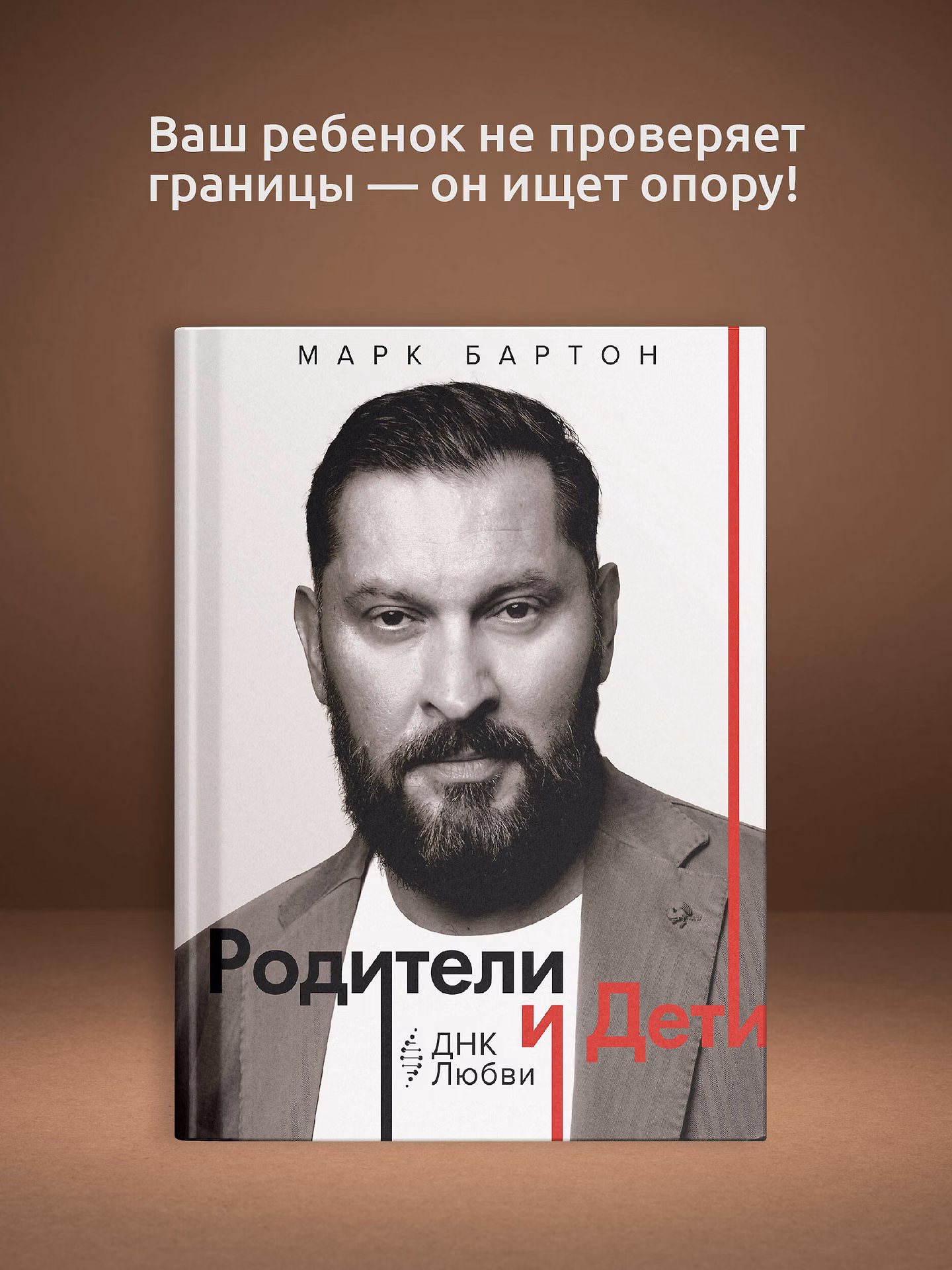 Марк Бартон - Родители и дети: ДНК Любви