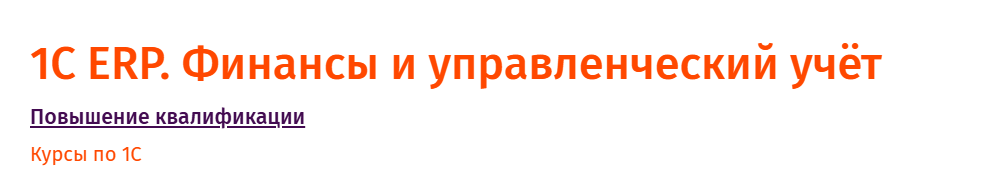 ЦСИО / Ева Несговорова - 1С ERP. Финансы и управленческий учёт 2026