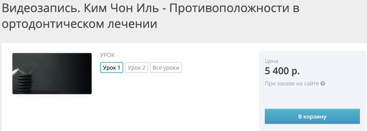 Ким Чон Иль - Противоположности в ортодонтическом лечении. Урок 1