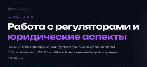 Код ИБ Академия - Директор по кибербезопасности 8.0. Модуль 2