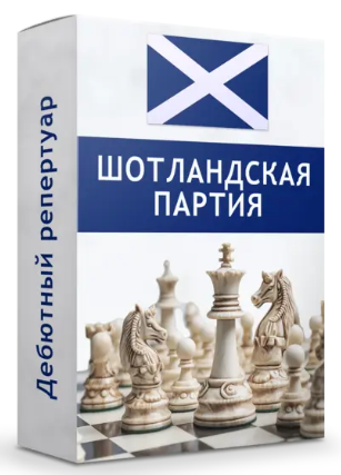 Maxim School - Шотландская партия