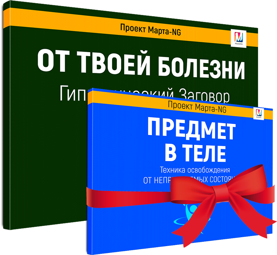 Marta-NG / Марта Николаева-Гарина - Заговор от твоей болезни + предмет в теле