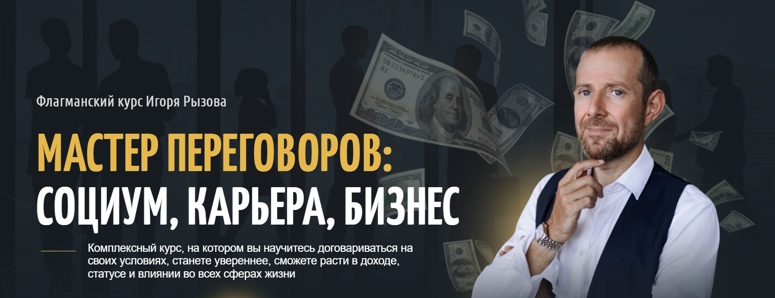 Игорь Рызов - Мастер переговоров: социум, карьера, бизнес. Тариф Бизнес