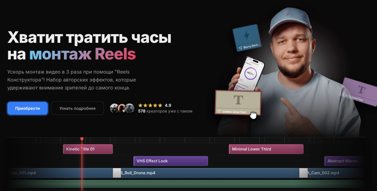 Виктор Пейнэр - Reels Конструкто