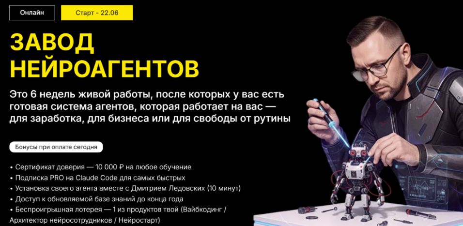 Дмитрий Ледовских - Завод нейроагентов 2.0. Тариф Вип