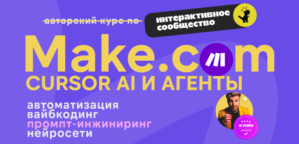 Артур Хорошев / Ковчег - Make.com: автоматизация, промпт-инжиниринг, нейросети (Август 2026)
