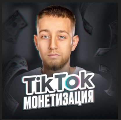 Danik Polurez - TikTok Academy. Июнь 2026 и ранее