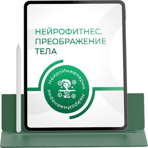 Marta-NG / Марта Николаева-Гарина - Нейрофитнес. Преображение тела