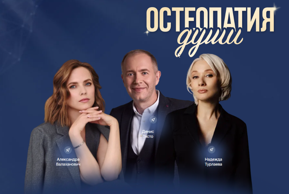 Остеопатия души / Денис Тясто, Александра Валаханович - Медитации Удовольствие