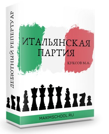 Максим Куксов / Maxim School - Итальянская партия. В духе старых мастеров