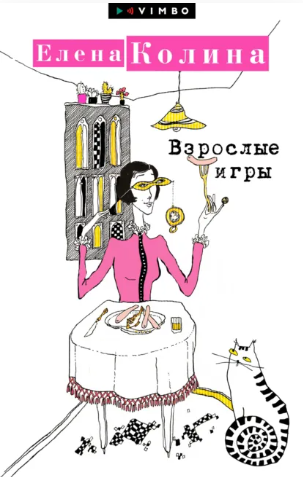 Елена Колина - Взрослые игры