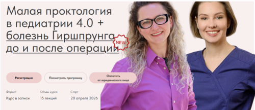 Евгения Пименова, Евгения Мухаметова - Малая проктология в педиатрии 4.0. Тариф Расширенный курс