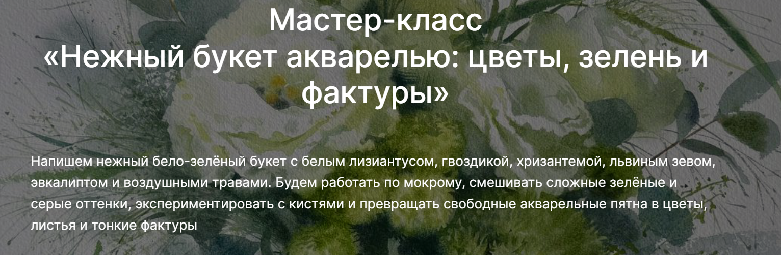 Елена Базанова / lectoroom - Нежный букет акварелью: цветы, зелень и фактуры