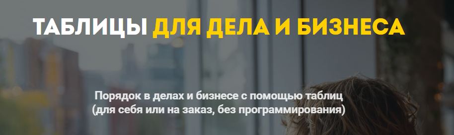 NoCredo / Дмитрий Богданов - Таблицы для дела и бизнеса 2026. Тариф Таблицы для бизнеса базовый + продвинутые блоки