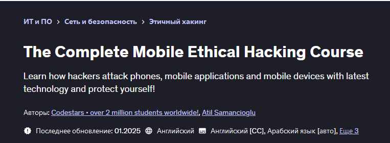 Udemy / Codestars, Atil Samancioglu, Атиль Саманджиоглу - Полный курс по этическому взлому мобильных устройств 2025