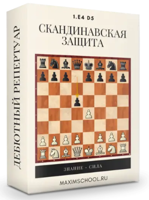 Ирина Бараева, Максим Куксов / Maxim School - Скандинавская защита 1.e4 d5, чёрными