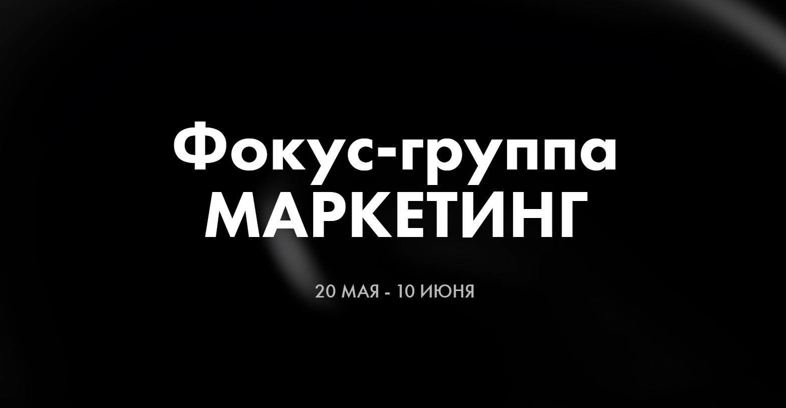Ab.Money / Александра Белякова - Фокус-группа Маркетинг + Маркетинг. Август 2026