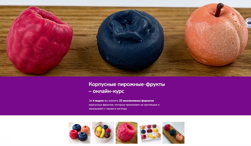 Zero Cake School / Светлана Шубина - Корпусные пирожные-фрукты. Тариф ПП фрукты