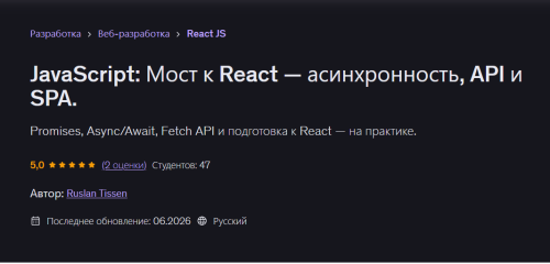 Udemy / Ruslan Tissen - JavaScript: Мост к React — асинхронность, API и SPA