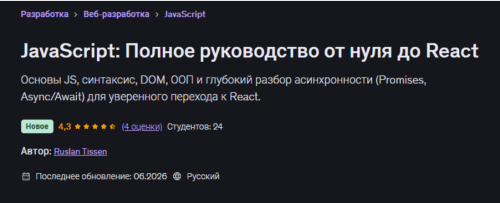 Udemy / Ruslan Tissen - JavaScript: Полное руководство от нуля до React