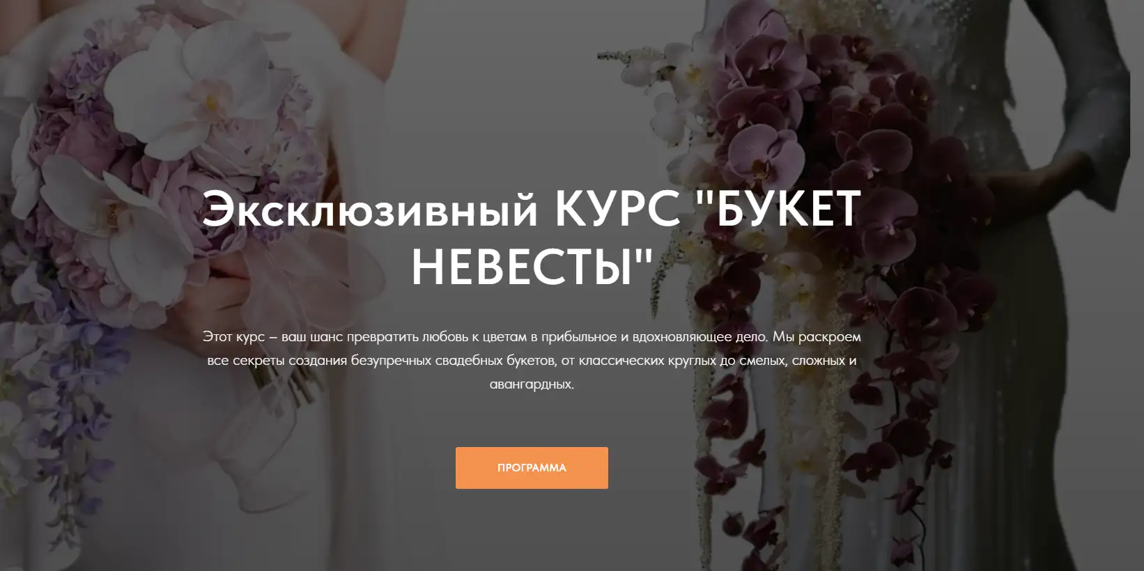 Flower School / Екатерина Андрюкова - Букет невесты. Тариф С профессиональным Флористом - куратором