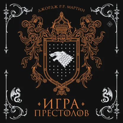 Джордж Мартин - Игра престолов. Аудиокнига