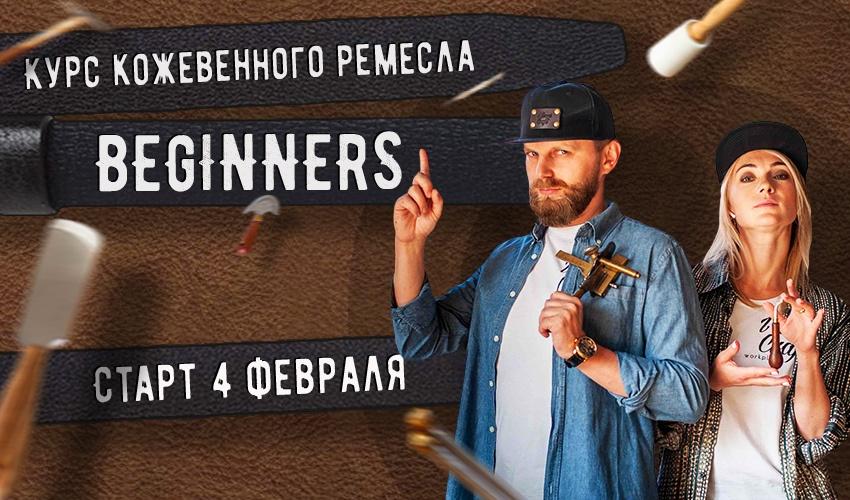Александр Попов, Валентина Иванова - Курс кожевенного мастерства Beginners