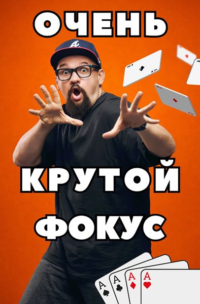 Влад Алмазов - Очень крутой фокус с картами