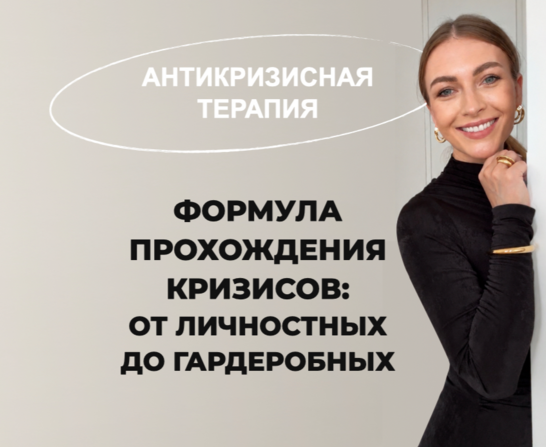Школа Шопинга / Татьяна Тимофеева, Михаил Степанов - Антикризисная терапия: Формула прохождения кризисов от личностных до гардеробных