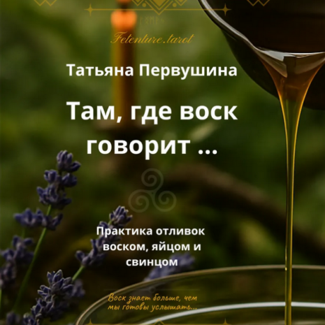Татьяна Первушина - Скачать Там, где воск говорит. Практика отливок воском, яйцом и свинцом