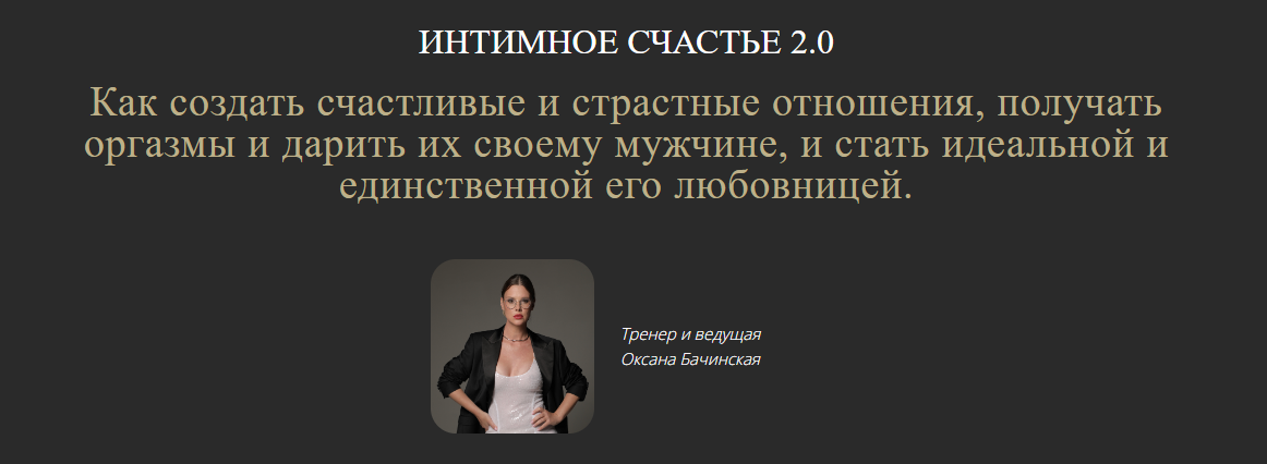Оксана Бачинская - Интимное счастье 2.0