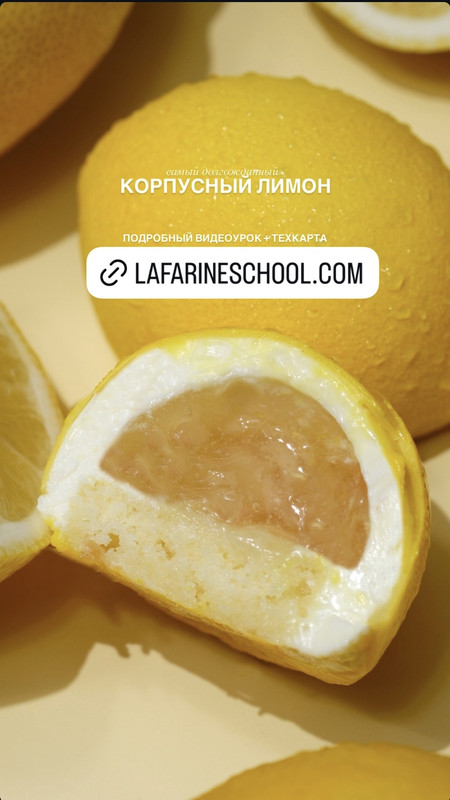 LaFarine school / Анастасия Воронова - Корпусный лимон