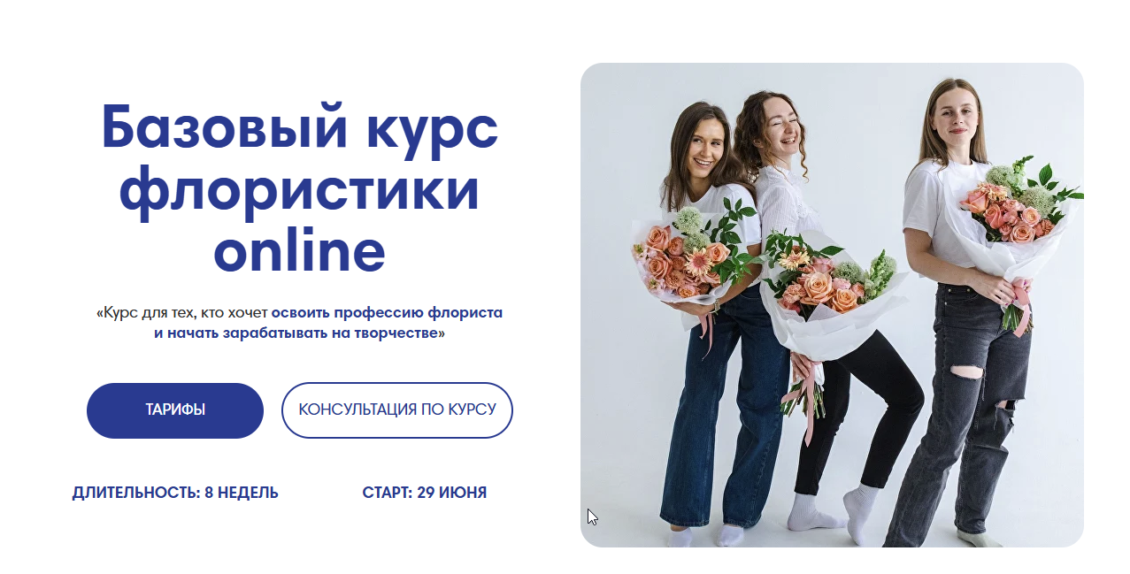 Terra School - Базовый курс флористики online. Тариф Профессиональный