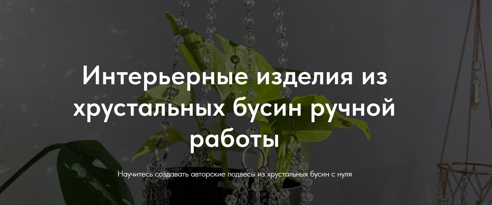 Дом солнца - Интерьерные изделия из хрустальных бусин ручной работы