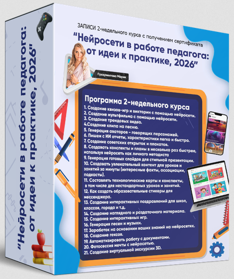 Мария Прозументова - Нейросети в работе педагога: от идеи к практике. Тариф Серьëзный