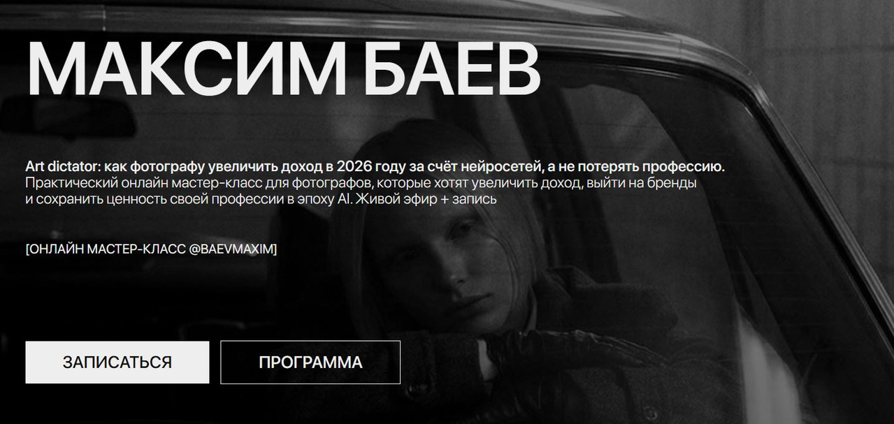Максим Баев - Art dictator: как фотографу увеличить доход в 2026 году за счёт нейросетей, а не потерять профессию. Тариф Фотограф-наблюдатель