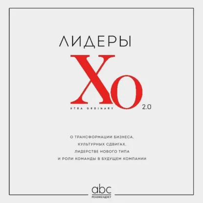 Коллектив авторов - Лидеры ХО 2.0. О трансформации бизнеса, культурных сдвигах, лидерстве нового типа и роли команды в будущем компании. Аудиокнига