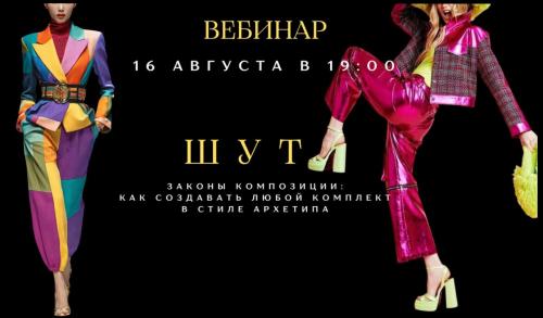 smartgarderobonline / Елена Гребенникова - Композиция костюма в архетипе Шут