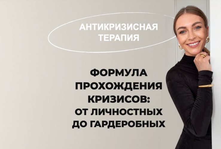 Т. Тимофеева, М. Степанов - Антикризисная терапия: Формула прохождения кризисов