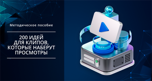 Smm Академия / Михаил Христосенко - 200 идей для ВК Клипов