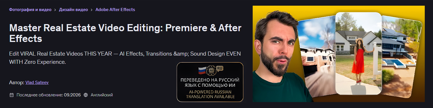 Udemy / Влад Сатеев - Мастер-монтаж видео в сфере недвижимости: Premiere и After Effects
