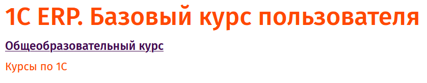 ЦСИО / Ева Несговорова - 1С ERP. Базовый курс пользователя 2026