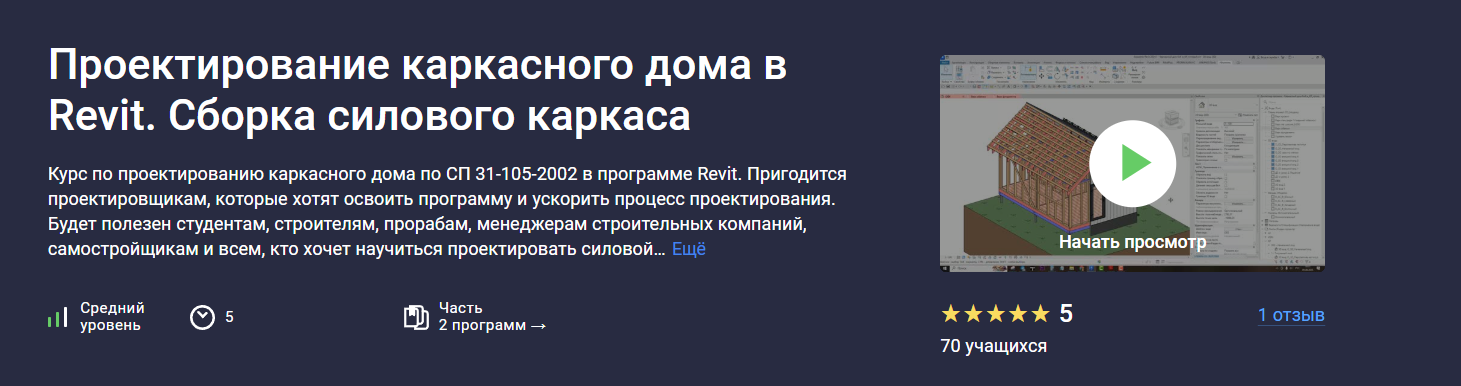 Stepik / Ринат Мухомеджанов - Проектирование каркасного дома в Revit. Сборка силового каркаса